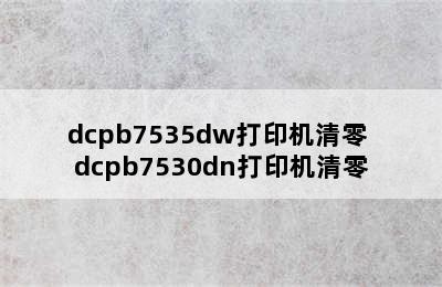 dcpb7535dw打印机清零 dcpb7530dn打印机清零